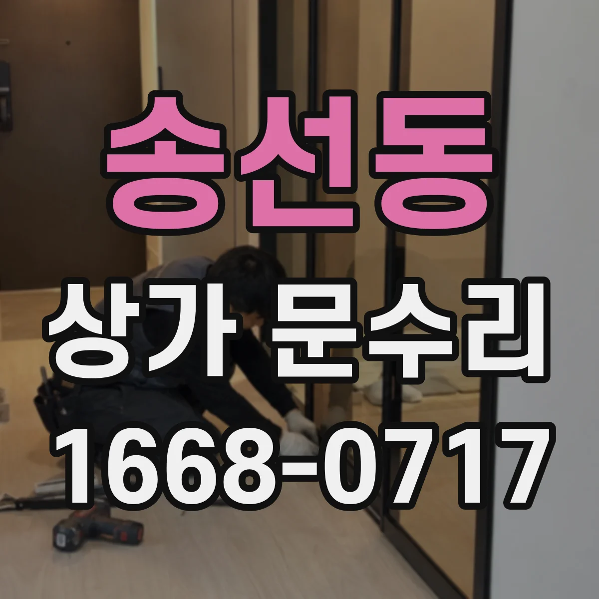 송선동 상가 문수리