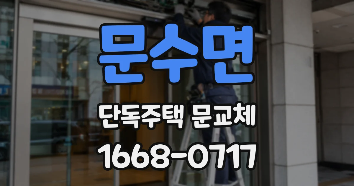 문수면 단독주택 문교체