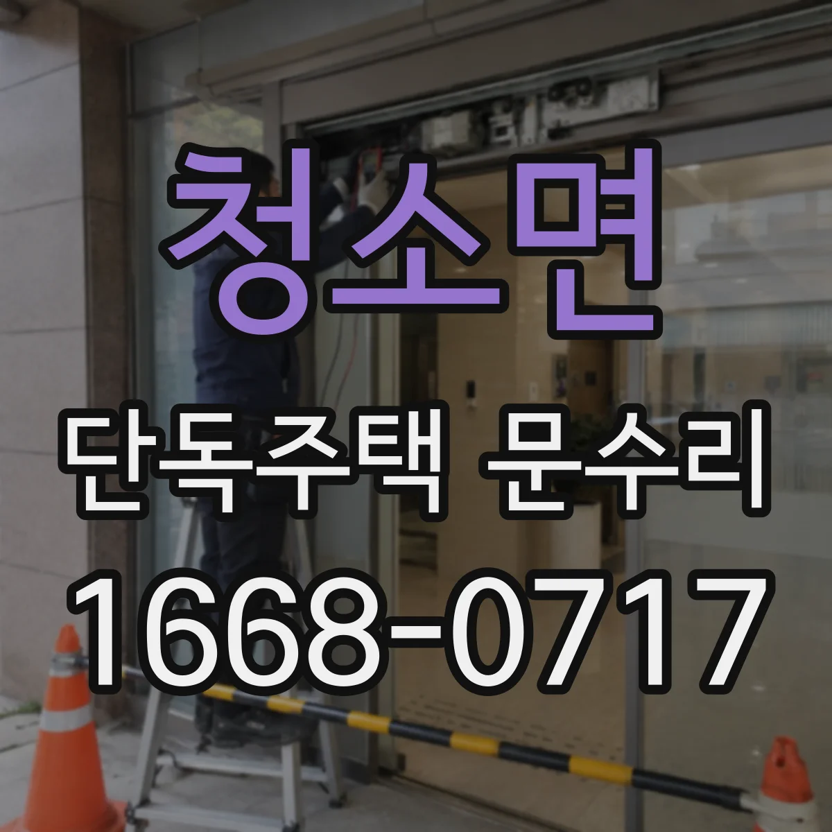 청소면 단독주택 문수리