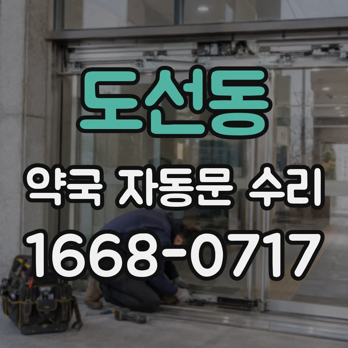 도선동 약국 자동문 수리
