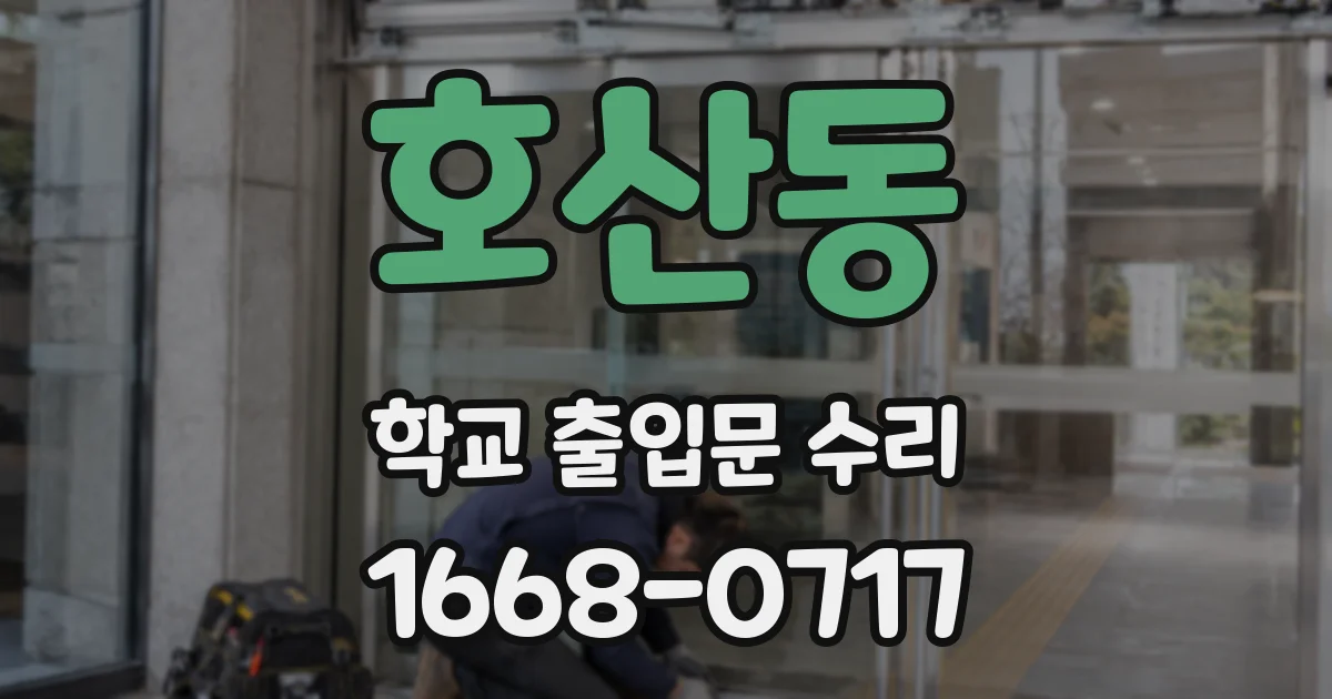 호산동 학교 출입문 수리