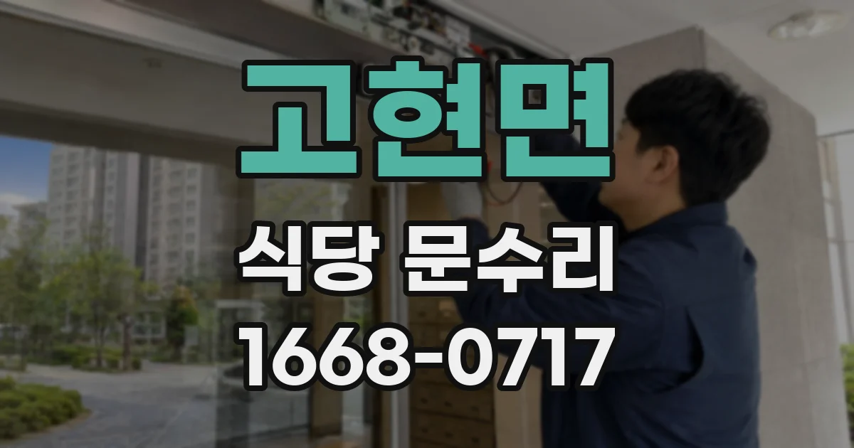 고현면 식당 문수리