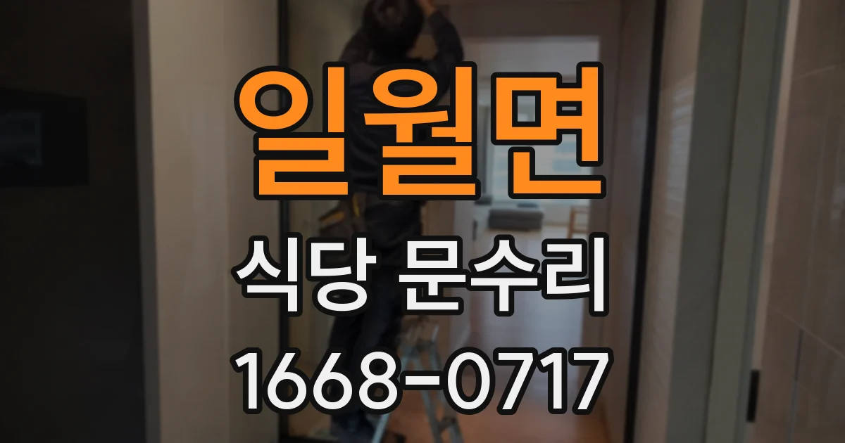 일월면 식당 문수리