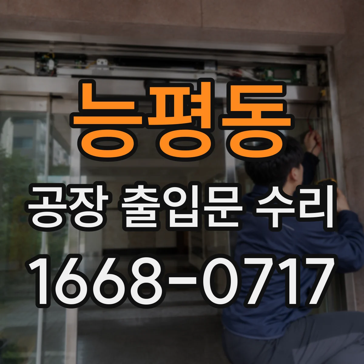 능평동 공장 출입문 수리