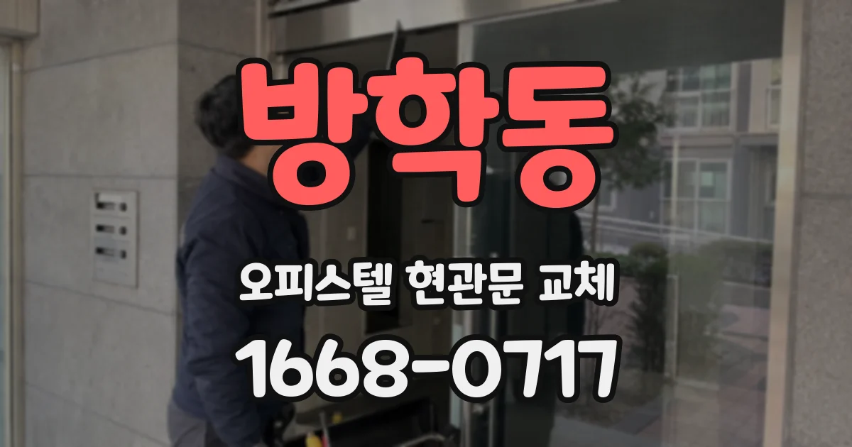 방학동 오피스텔 현관문 교체