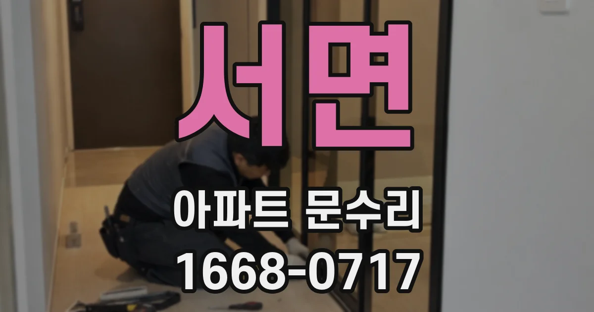 서면 아파트 문수리