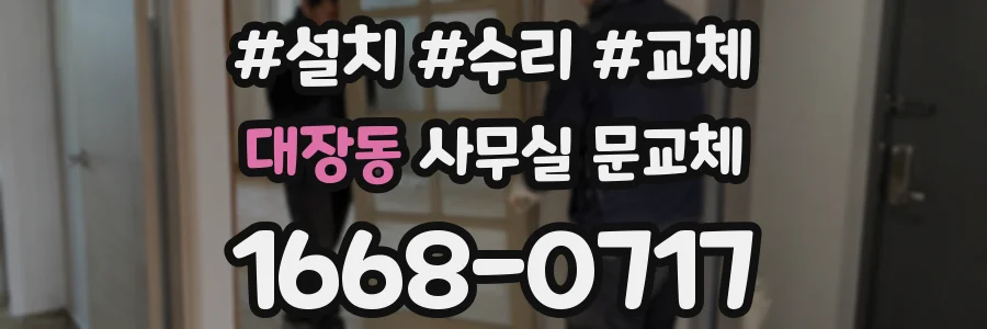 대장동 사무실 문교체