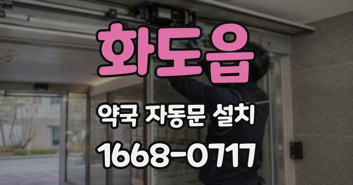 화도읍 약국 자동문 설치