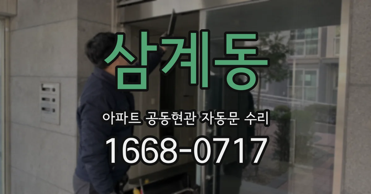 삼계동 아파트 공동현관 자동문 수리