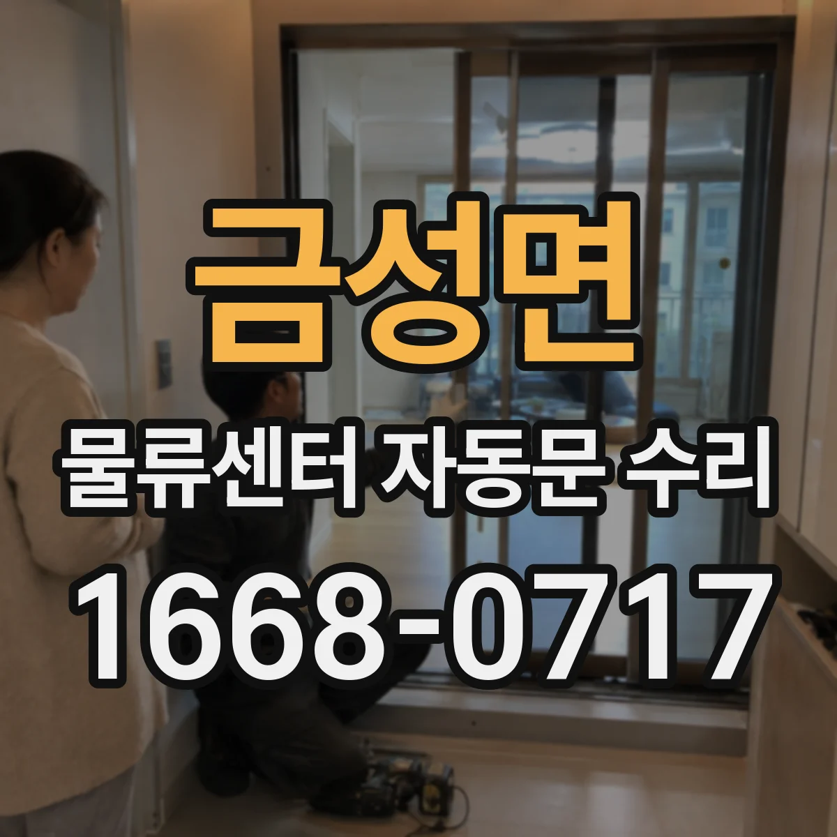 금성면 물류센터 자동문 수리