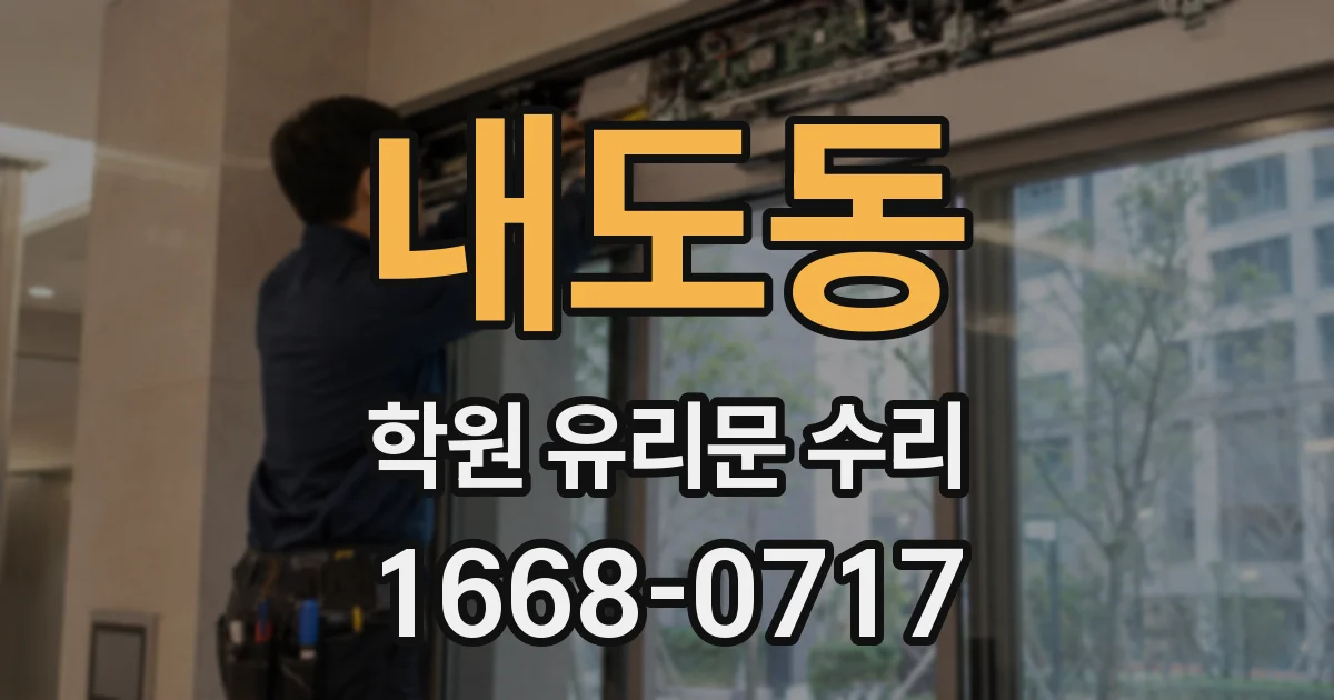 내도동 학원 유리문 수리