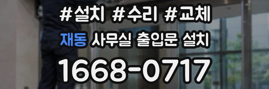 재동 사무실 출입문 설치