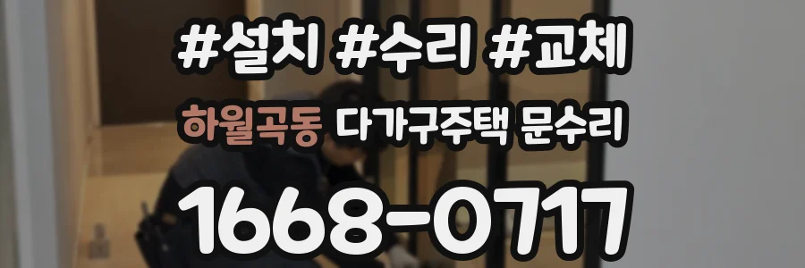 하월곡동 다가구주택 문수리