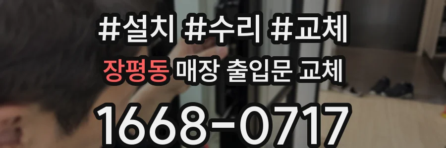 장평동 매장 출입문 교체