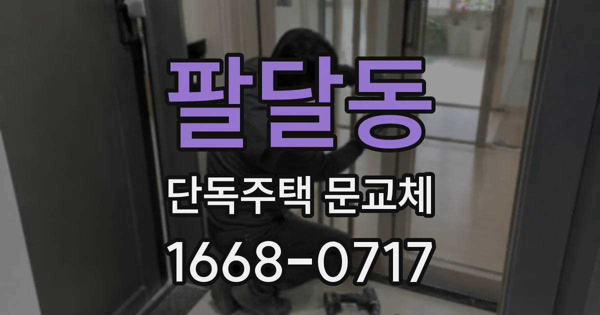 팔달동 단독주택 문교체