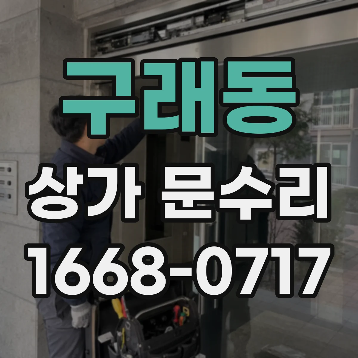 구래동 상가 문수리