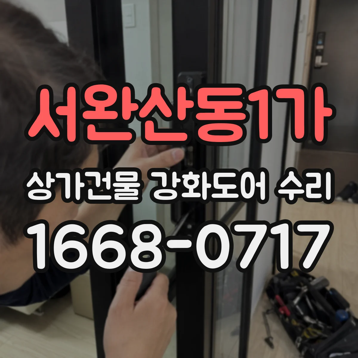 서완산동1가 상가건물 강화도어 수리
