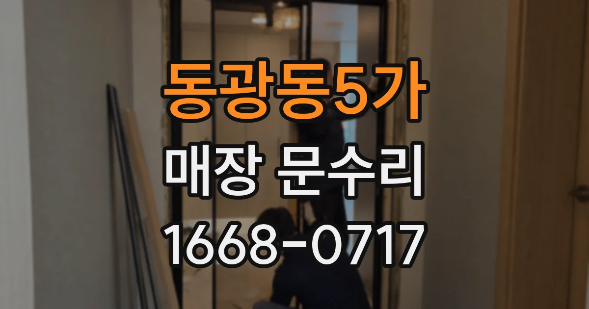 동광동5가 매장 문수리