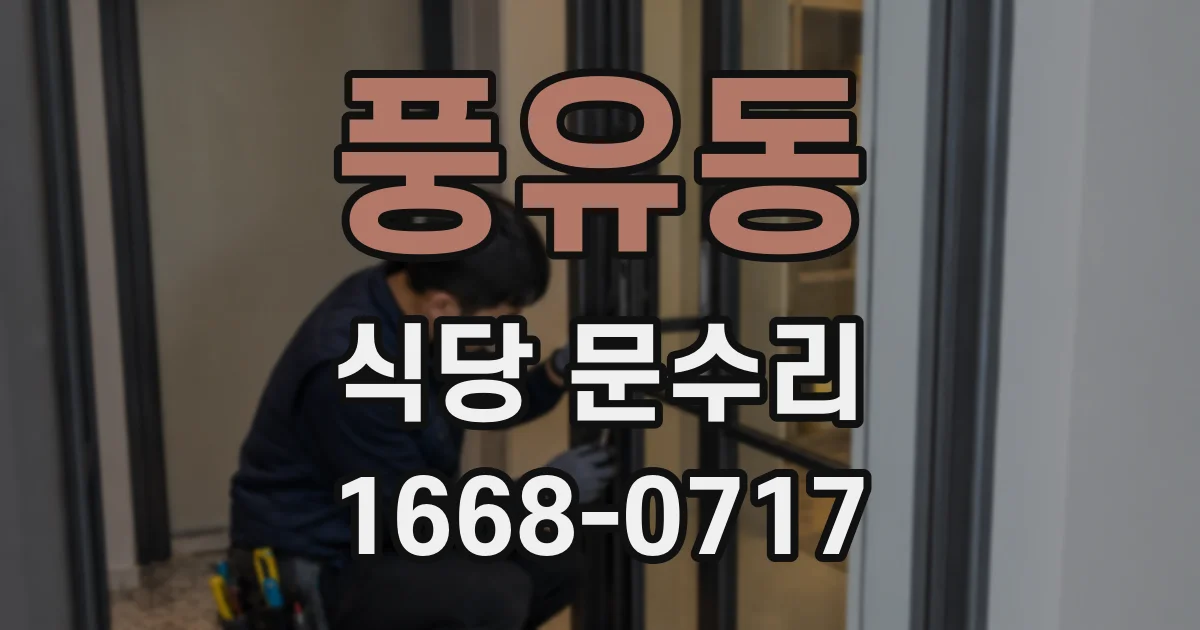 풍유동 식당 문수리