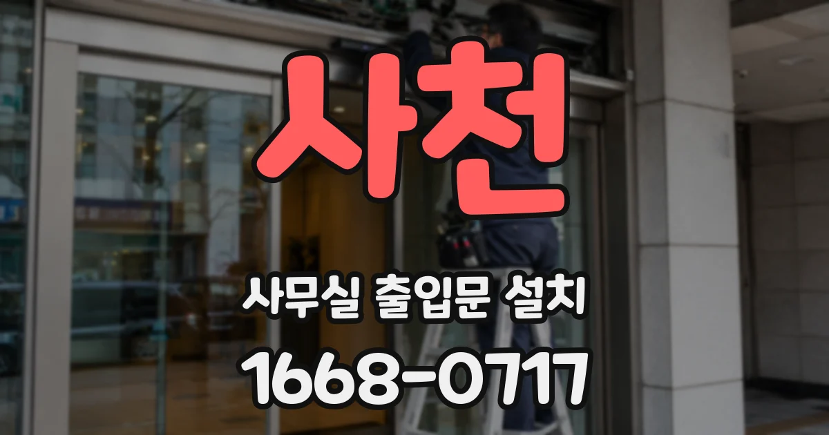 사천 사무실 출입문 설치