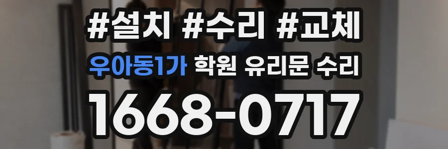 우아동1가 학원 유리문 수리