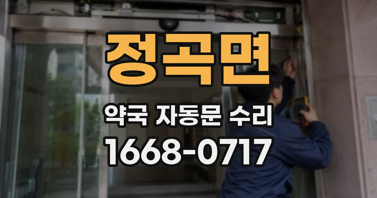 정곡면 약국 자동문 수리