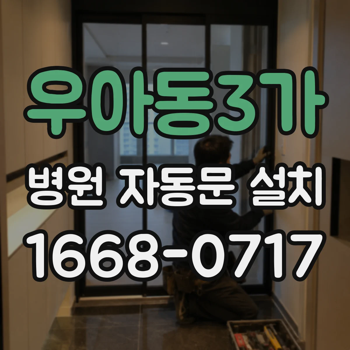 우아동3가 병원 자동문 설치