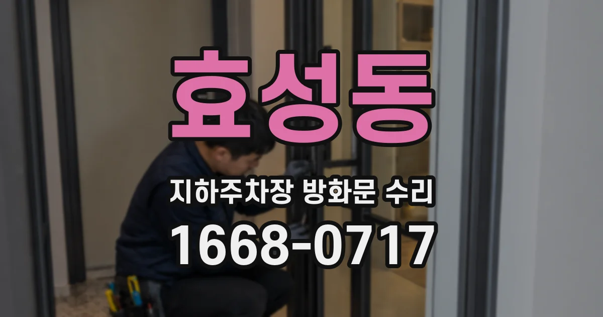 효성동 지하주차장 방화문 수리