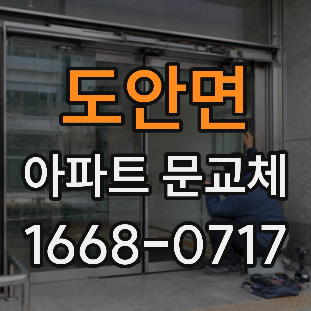 도안면 아파트 문교체