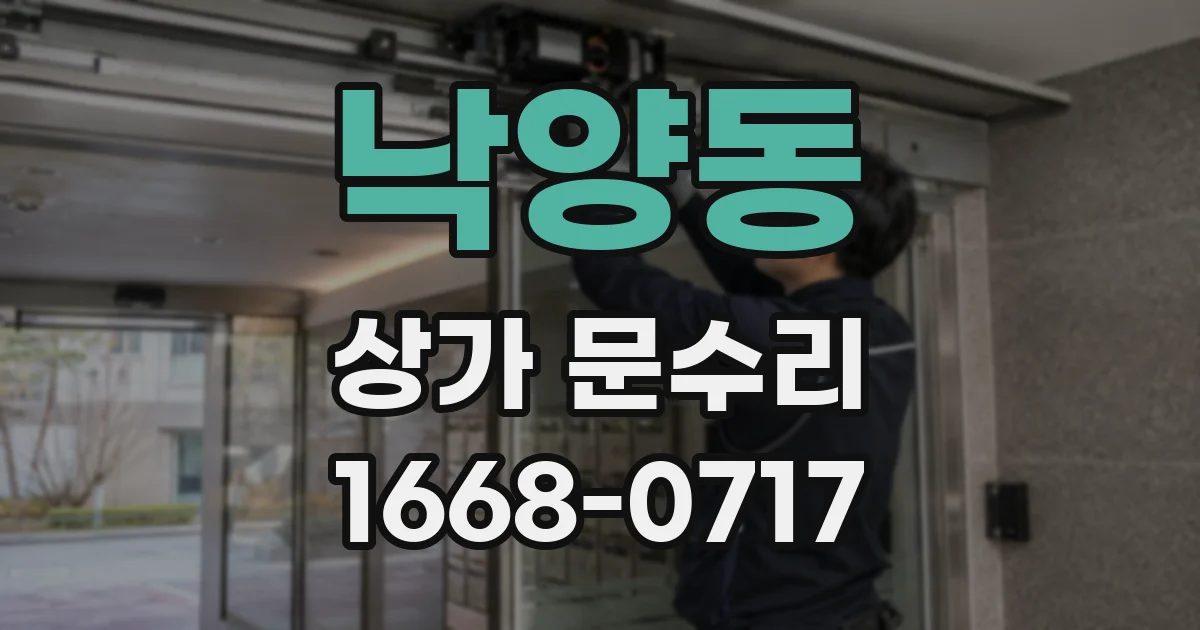 낙양동 상가 문수리