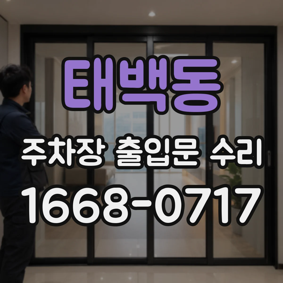 태백동 주차장 출입문 수리