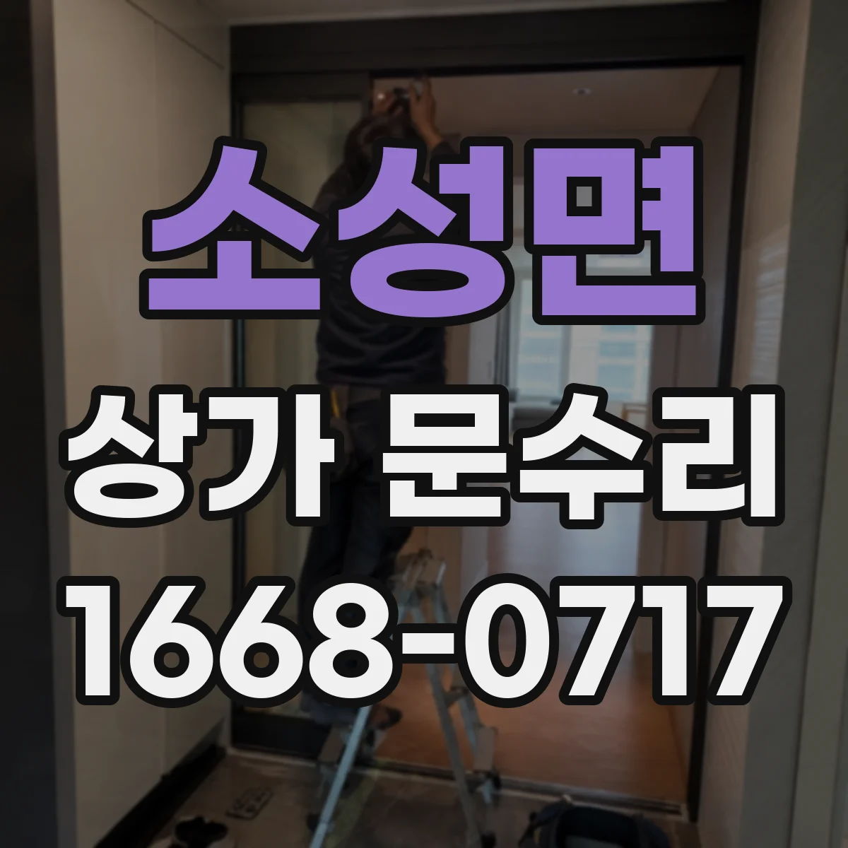 소성면 상가 문수리