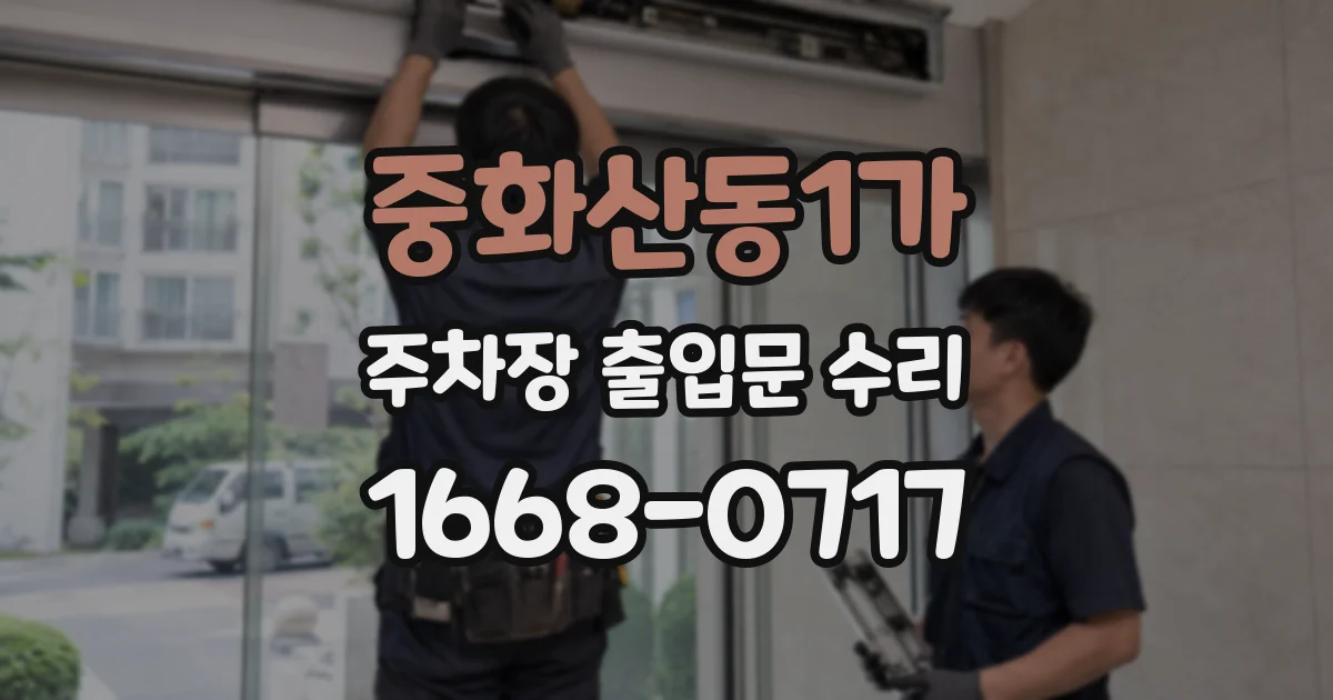 중화산동1가 주차장 출입문 수리