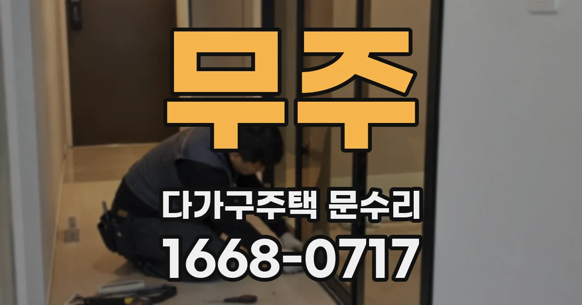 무주 다가구주택 문수리