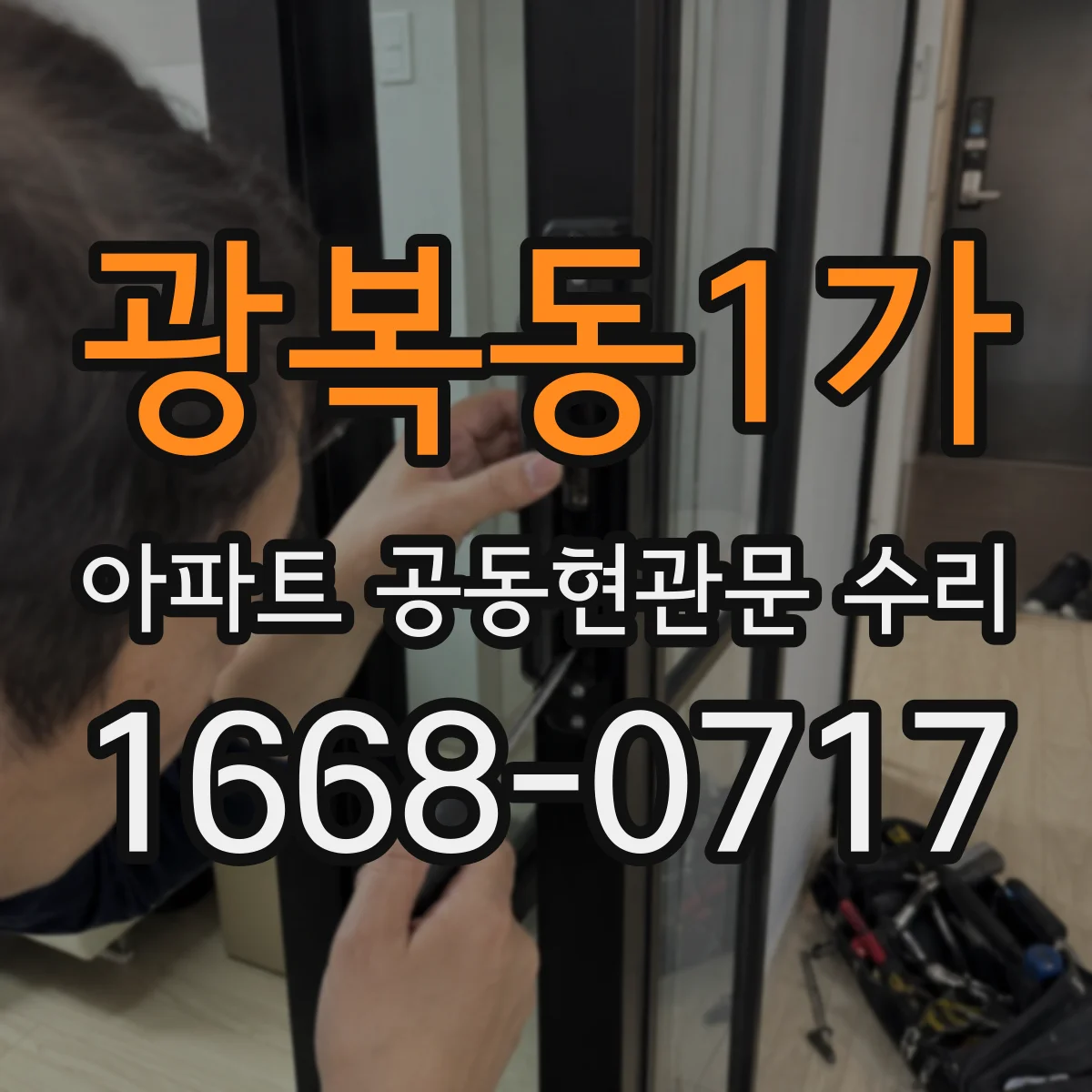 광복동1가 아파트 공동현관문 수리