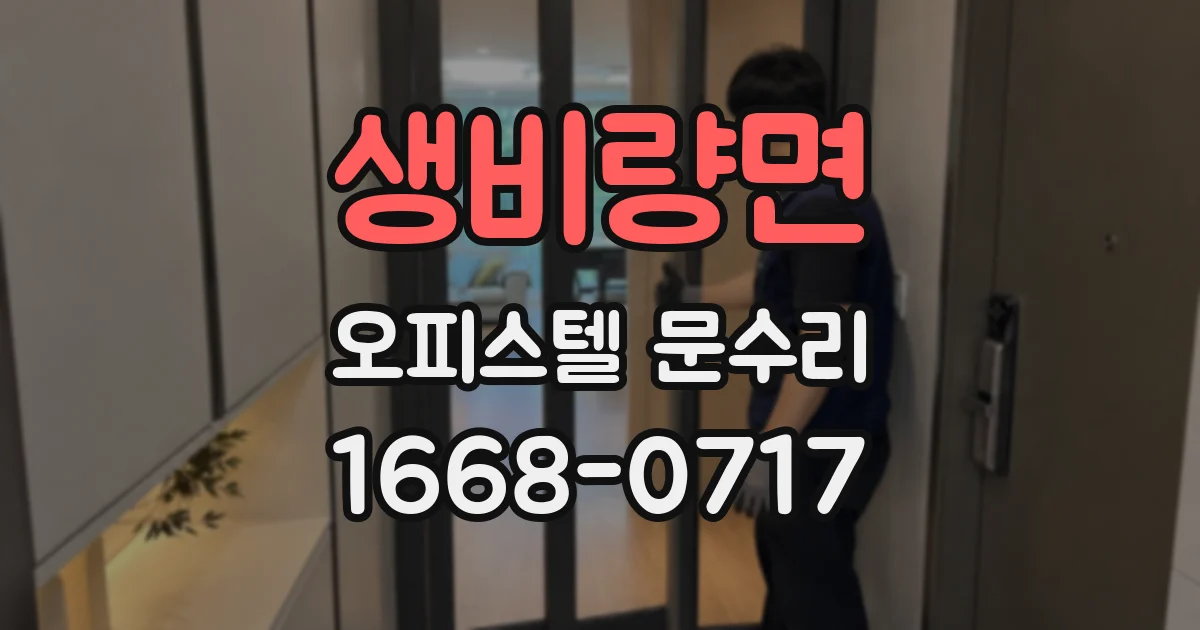 생비량면 오피스텔 문수리