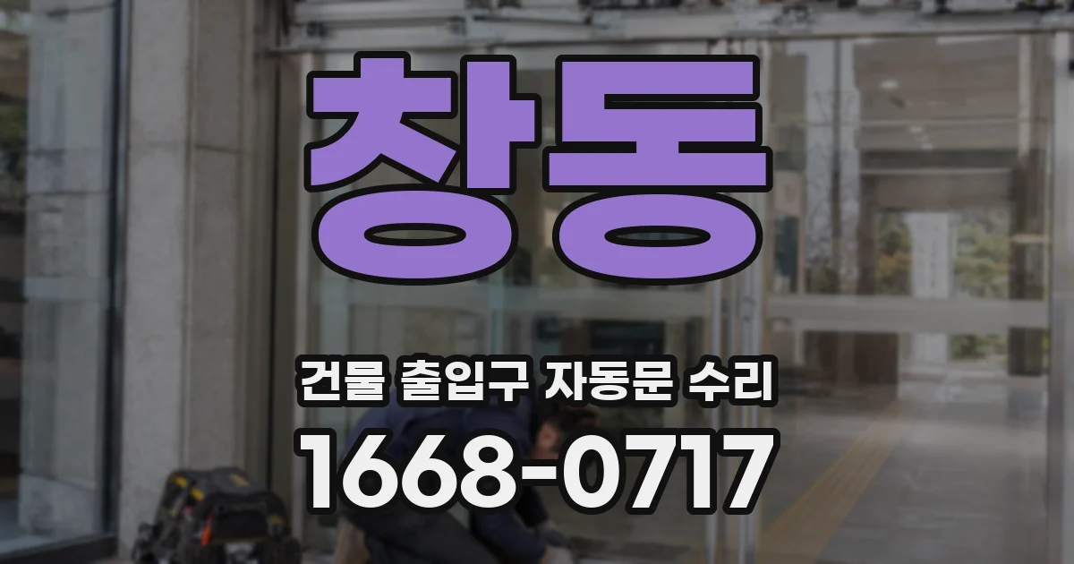 창동 건물 출입구 자동문 수리