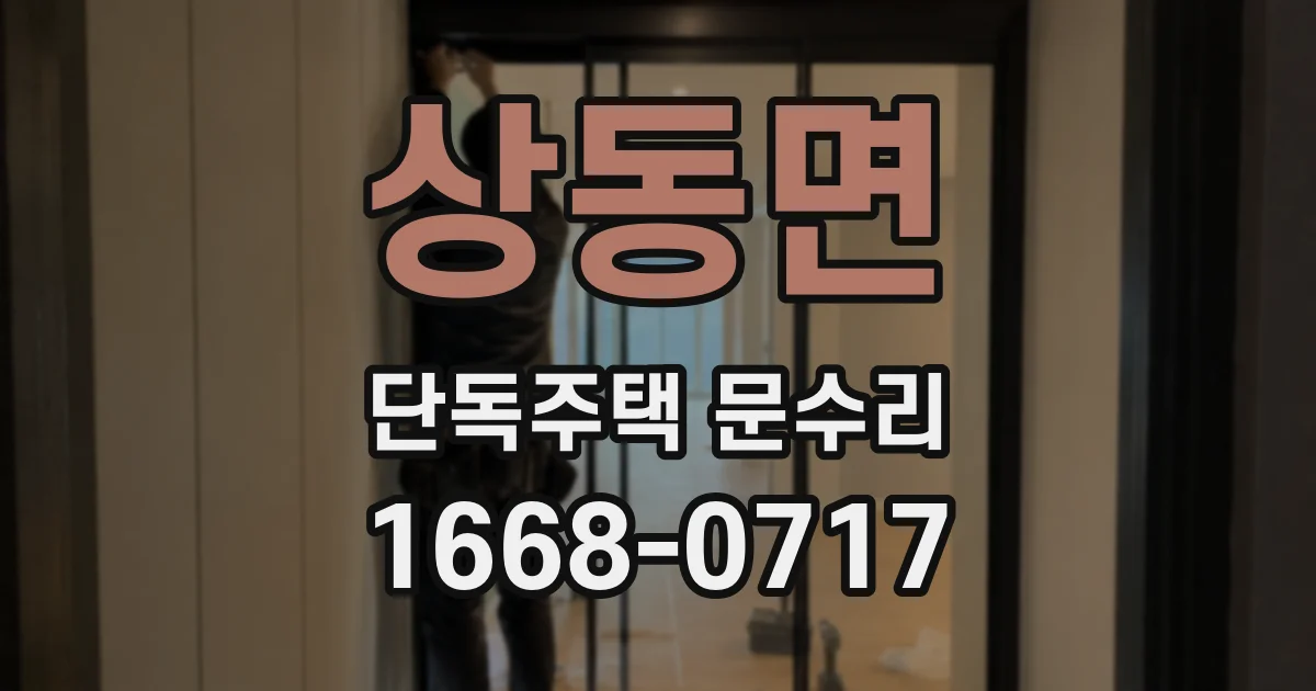 상동면 단독주택 문수리