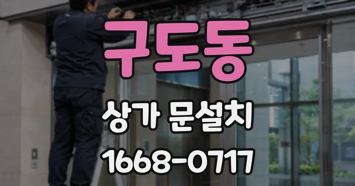 구도동 상가 문설치