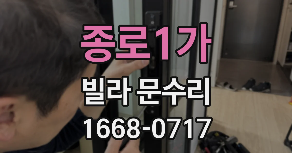 종로1가 빌라 문수리