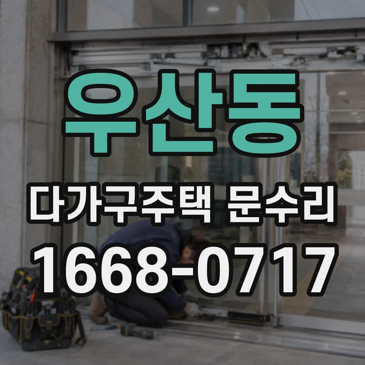 우산동 다가구주택 문수리 자동잠금 작동 시 끼임 여부 확인