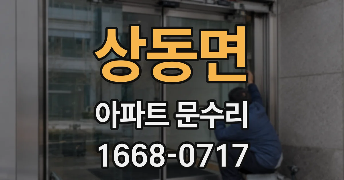 상동면 아파트 문수리
