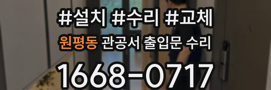 원평동 관공서 출입문 수리