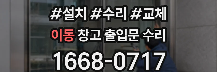 이동 창고 출입문 수리
