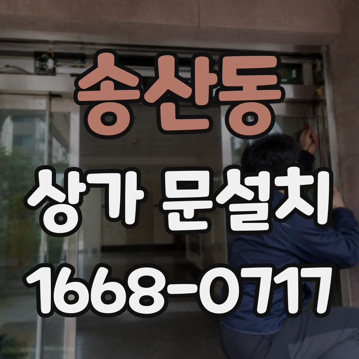 송산동 상가 문설치