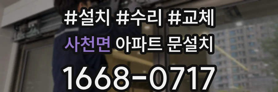 사천면 아파트 문설치