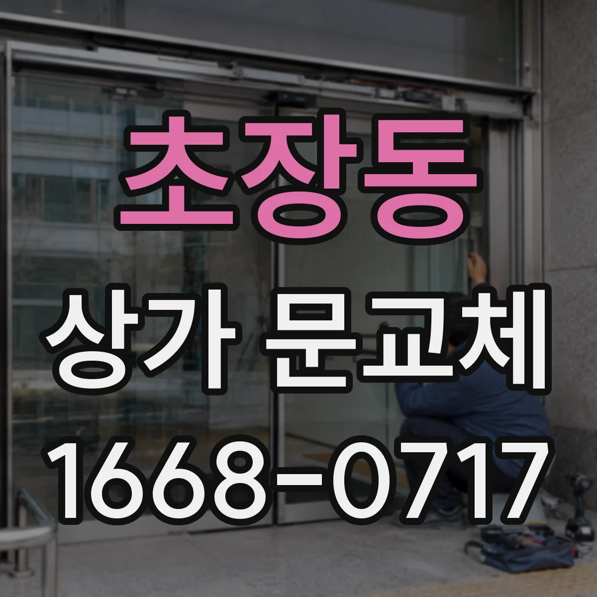 초장동 상가 문교체
