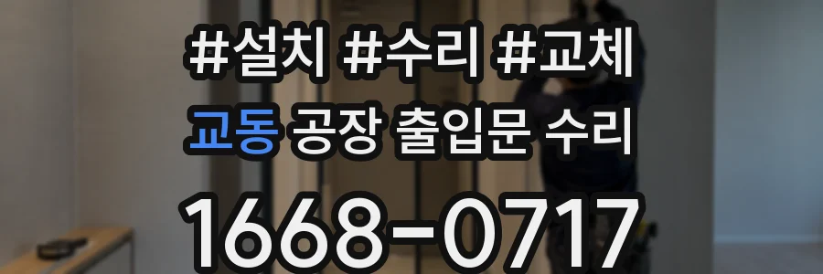 교동 공장 출입문 수리