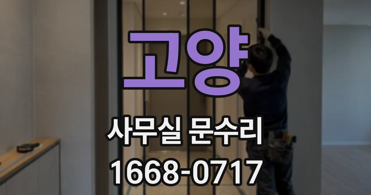 고양 사무실 문수리