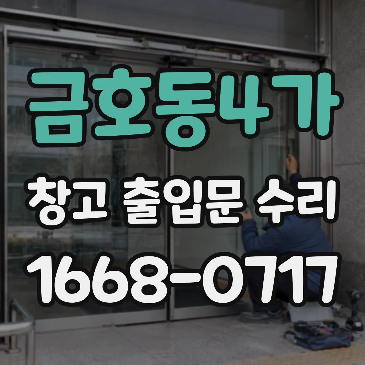 금호동4가 창고 출입문 수리